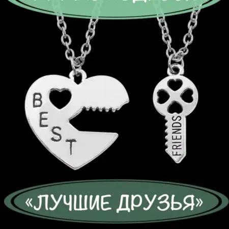 Подвески парные на цепочке "Лучшие друзья". STAMBEL