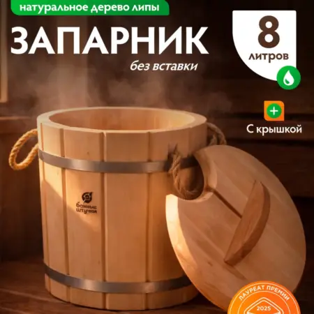 Запарник для бани 8 л. с крышкой. LINKGROUP