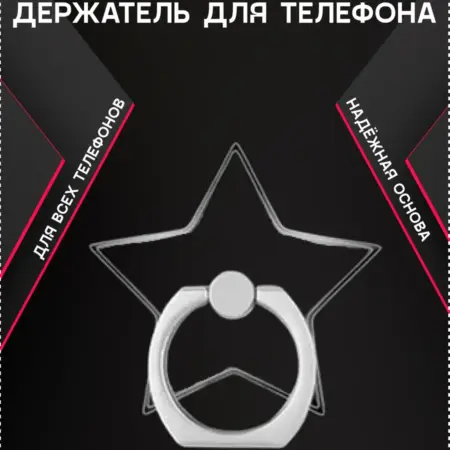 Попсокет кольцо для телефона прозрачный звездочка. GPG