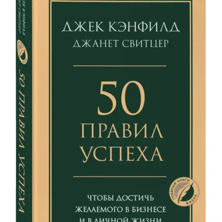 50 правил успеха, чтобы достичь желаемого в бизнесе. ТД Эксмо