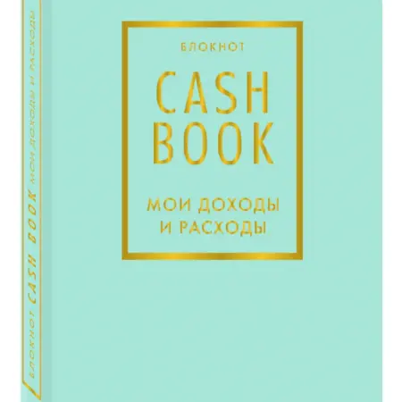 CashBook. Мои доходы и расходы. 6-е издание (мятный) (нов. ТД Эксмо