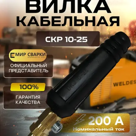 Кабельная вилка 10-25mm WS 2 штуки. ТД Мир Сварки