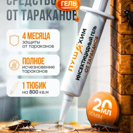 Средство от тараканов эффективное без запаха гель. ПУШХИМ