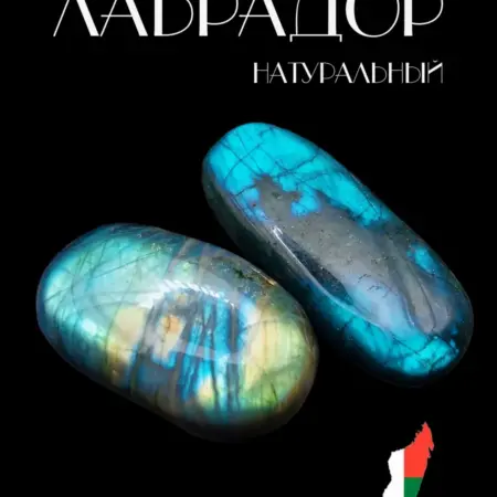 Лабрадор натуральный камень оберег 80-90г. FOMIT