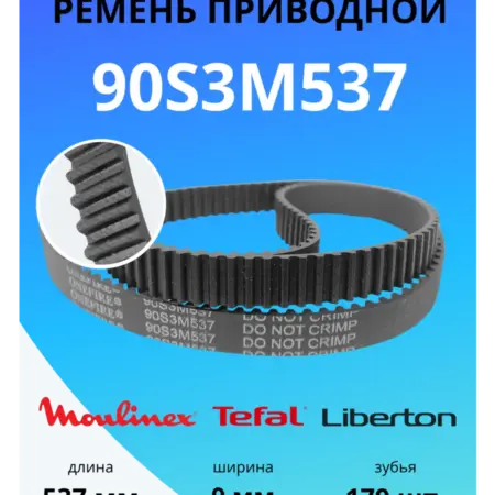 Ремень приводной для хлебопечки 90S3M537, длина 537 мм, 179. TWiG