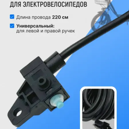 Датчик тормоза на электровелосипед - концевики. Enjoy Every Moment