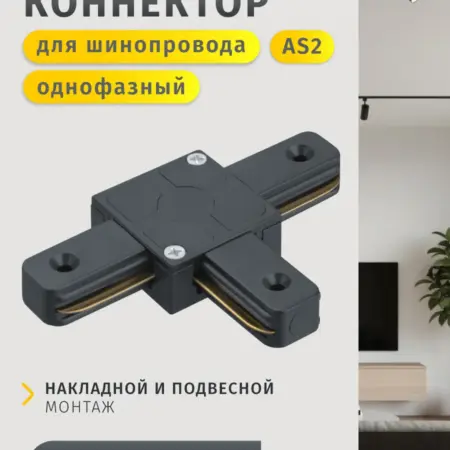 Коннектор T-образный для однофазного шинопровода AS2 черный. Официальный магазин Navigator Group