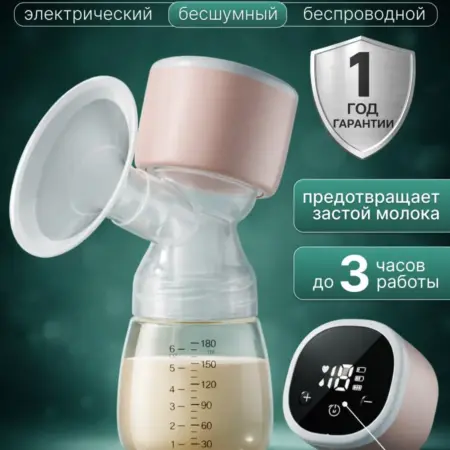 Молокоотсос электрический беспроводной. Посмотреть другие товары со скидкой