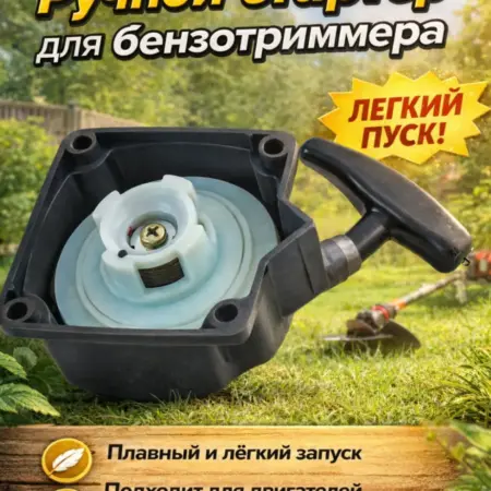 Стартер для бензотриммера 33, 43, 52 см3 легкий пуск старт. уДачный магазин