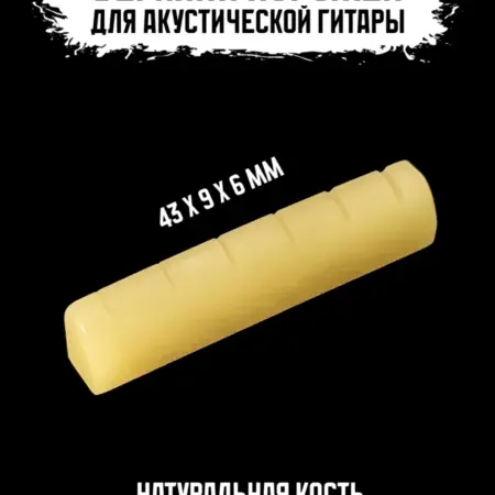 Верхний порожек для акустической гитары. ИП Змановский М. С.