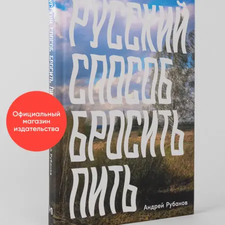 Русский способ бросить пить. Альпина.Книги
