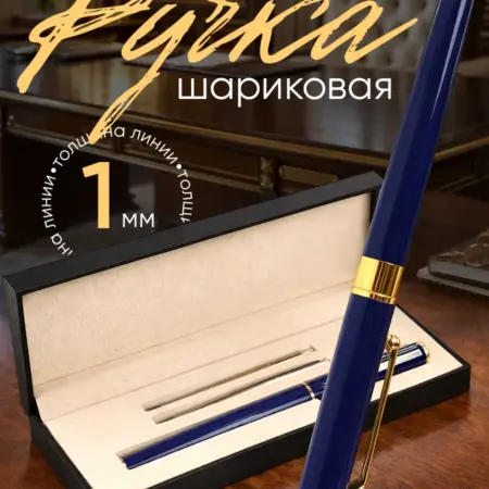 Подарочная шариковая ручка в футляре, черная. Сима-Ленд - Эксклюзивные Товары