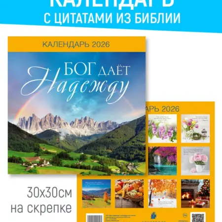 Календарь на 2026 год - Бог дает надежду. Издательский дом Христофор