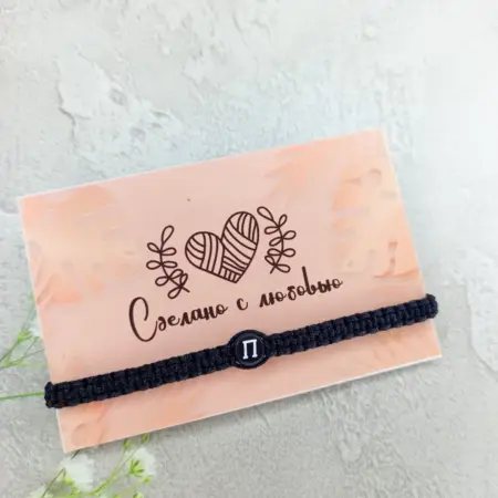 Браслет с буквой П. Мастерская браслетов