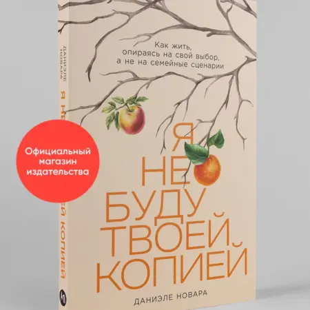 Я не буду твоей копией. Альпина.Книги