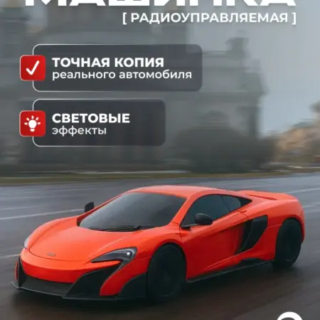 Модельная машинка на пульте управления MCLAREN 675LT. KARI