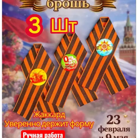 Георгиевская лента брошь 3шт. TaTi