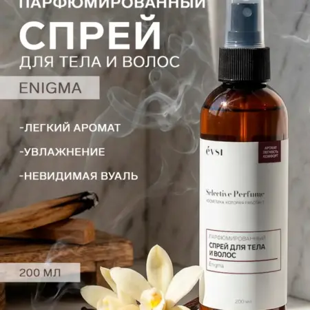 Парфюмированный спрей мист для тела и волос. EVSI