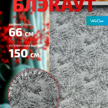 Рулонная штора Блэкаут 66х150 см. 1