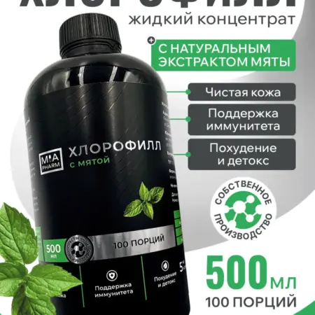 Хлорофилл жидкий натуральный для похудения. МИАФАРМ ООО