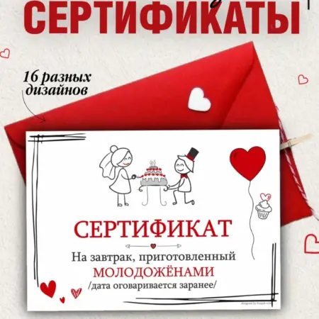 Сертификаты шуточные на свадьбу 16 штук. Мастерская красивых вещей