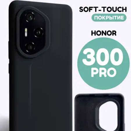 Чехол на Honor 300 Pro силиконовый. ВСЕЧехлы