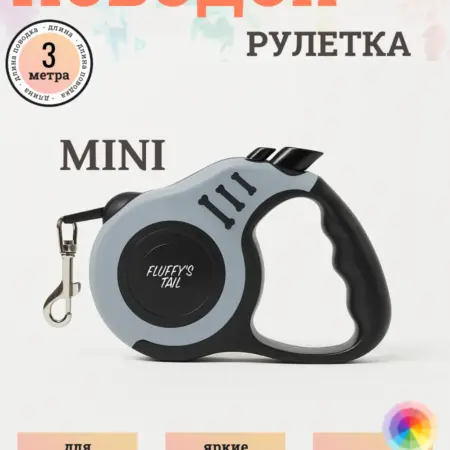 Поводок рулетка для собак мелких кошек 3 м. Fluffy's Tail