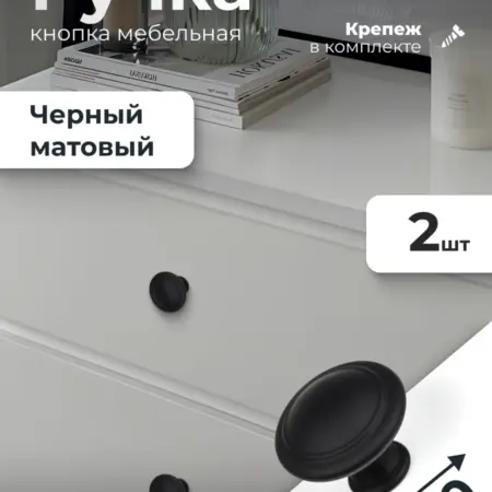 Ручка кнопка черный матовый 2 шт. ИП Синельщиков В. А.