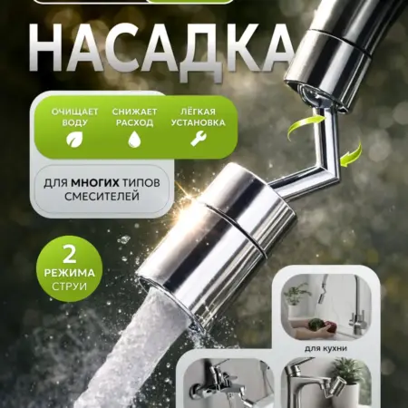 Насадка на кран аэратор поворотный. УМЫВАЛЬНИК.ру