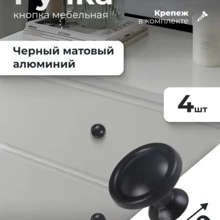 Ручка кнопка черная матовая 4 штуки. ИП Синельщиков В. А.