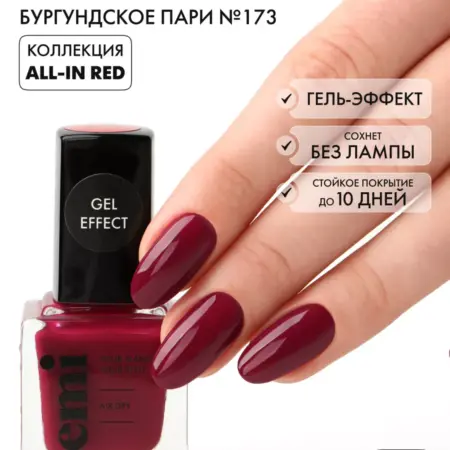Лак для ногтей №173 Gel Effect стойкий красный 9 мл. EMI
