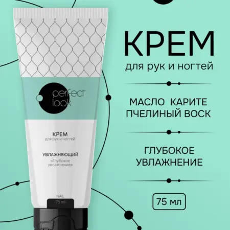 Перфект Лук крем Глубокое увлажнение 75мл. ПРОАПТЕКА