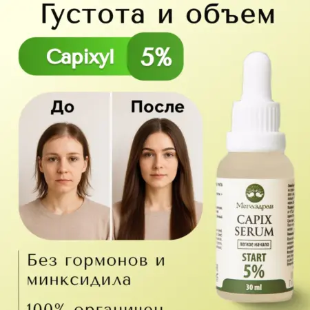 Сыворотка от выпадения волос Capixyl 5% для женщин. Мегаздрав