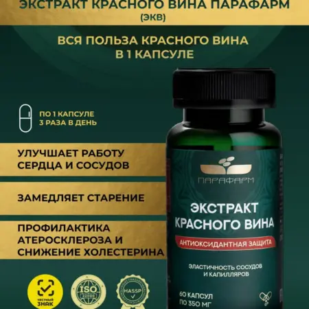 Экстракт красного вина, укрепление сосудов и кровообращения. Трейд парафарм