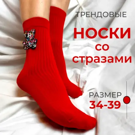 Носки с стразами. Provocameli