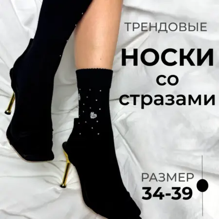 Носки с стразами. Provocameli