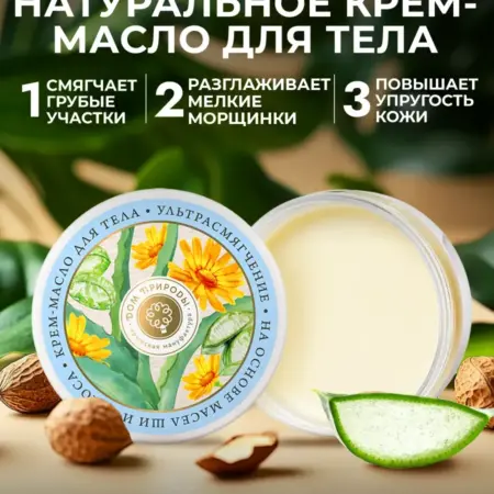Натуральное смягчающее крем-масло для тела с маслом Ши. Мануфактура ДОМ ПРИРОДЫ 3