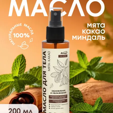 Масло для тела с Мятой и Какао, 200 мл. АСПЕРА