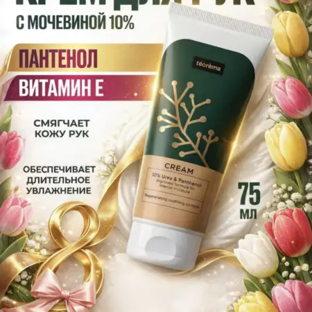 Крем для рук с мочевиной 10% + пантенол 75 мл. УНИВЕР КЛАБ