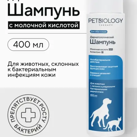 Шампунь дерматологический с молочной кислотой 400 мл. Всё для животных