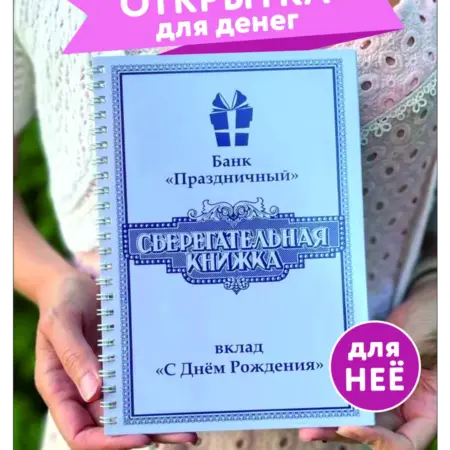 Открытка сберегательная книжка подарочный на день рождения. Хороший Подарок