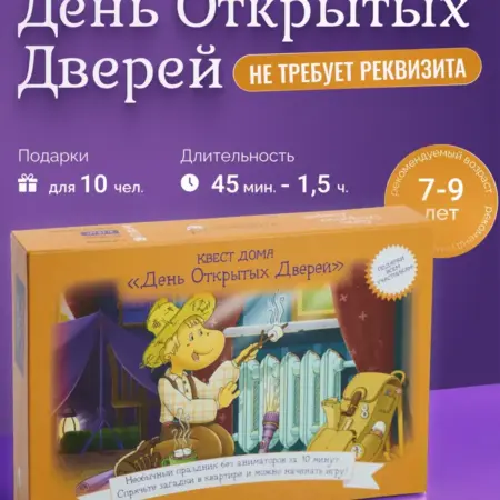 Квест по поиску подарка День Открытых Дверей детям 7 - 9 лет. Kotikiteam