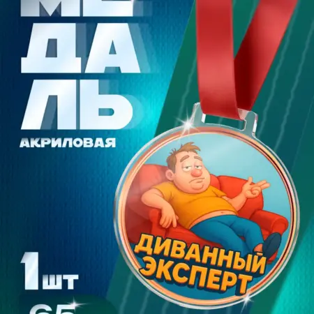 Прикольная Медаль Диванный Эксперт подарок парню и брату. Arthata - Фотообои, Картины, Панно, Постеры