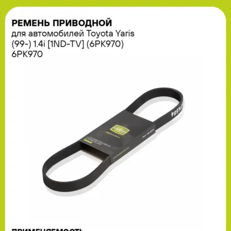 Ремень приводной для а м Toyota Yaris (99-) 1.4i (6PK970). CARVILLESHOP