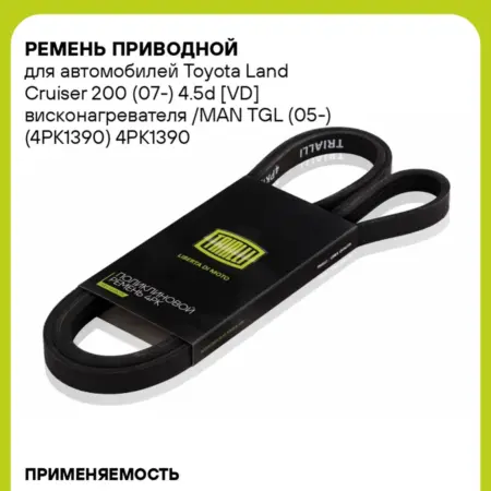Ремень приводной для а м Toyota Land Cruiser 200 (07-). CARVILLESHOP