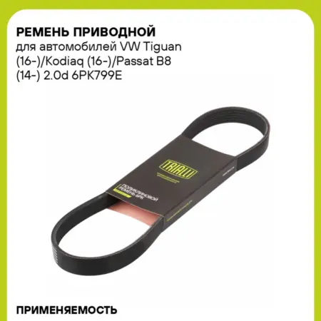Ремень приводной для а м VW Tiguan (16-) Kodiaq. CARVILLESHOP