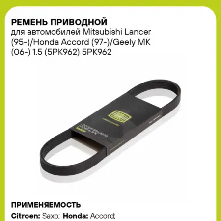 Ремень приводной для а м Mitsubishi Lancer (95-) Honda. CARVILLESHOP
