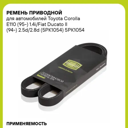 Ремень приводной для а м Toyota Corolla E110 (95-). CARVILLESHOP