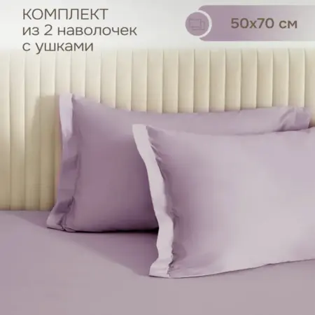 Комплект наволочек с ушками сатин 50х70 (2 шт.). COZY HOME