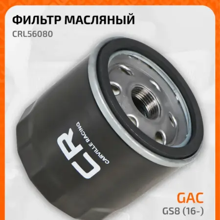 Фильтр масляный для а м GAC GS8 (16-) GN8 (20-) 2.0T GS5. CARVILLESHOP